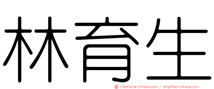 林育生