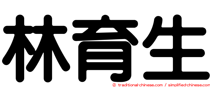林育生