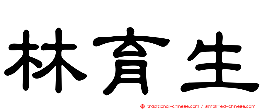 林育生