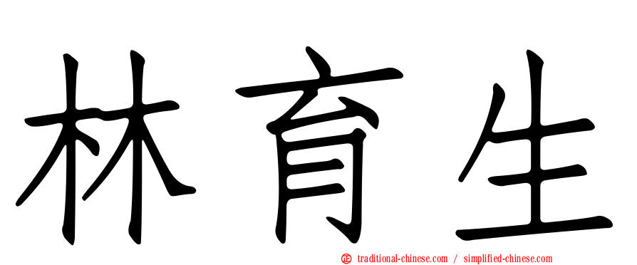 林育生