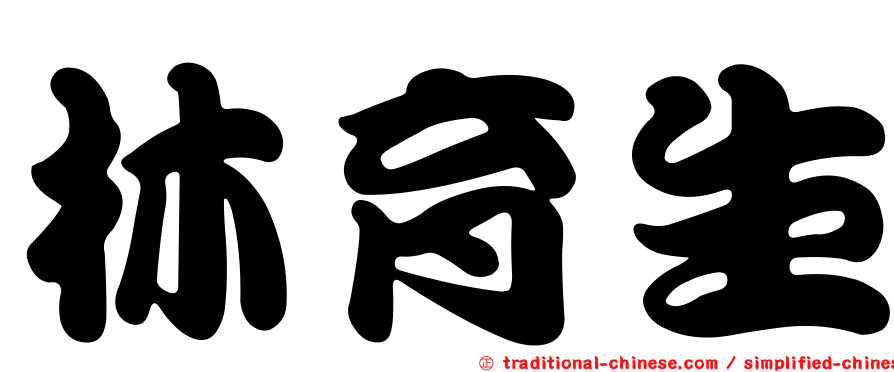 林育生