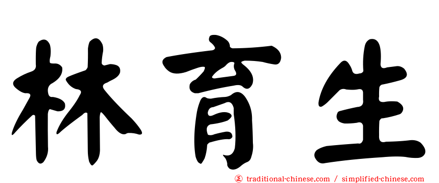 林育生