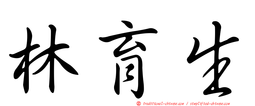 林育生