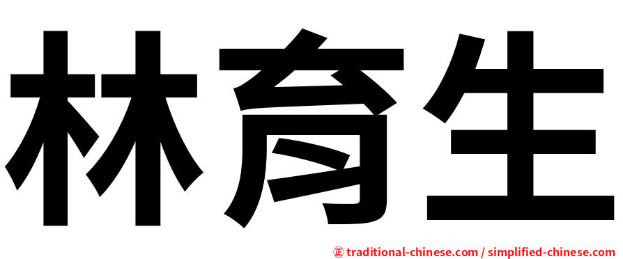 林育生