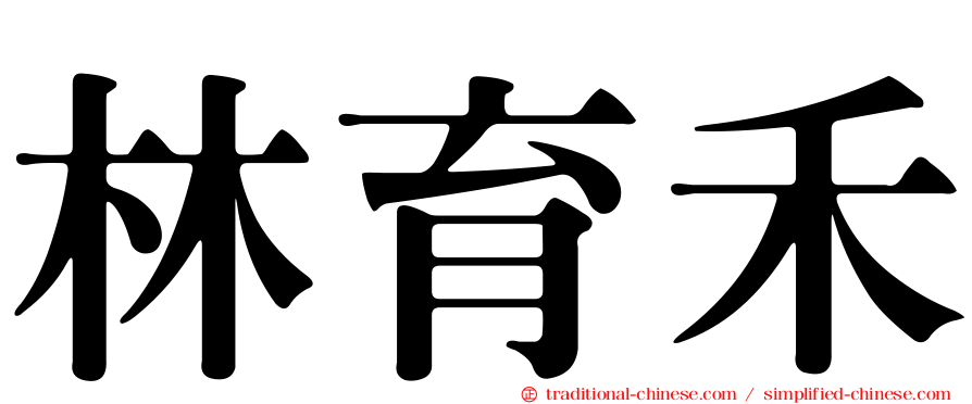 林育禾