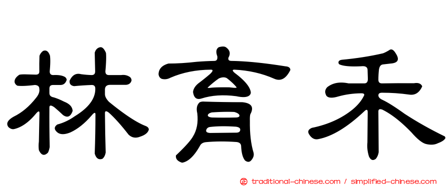 林育禾