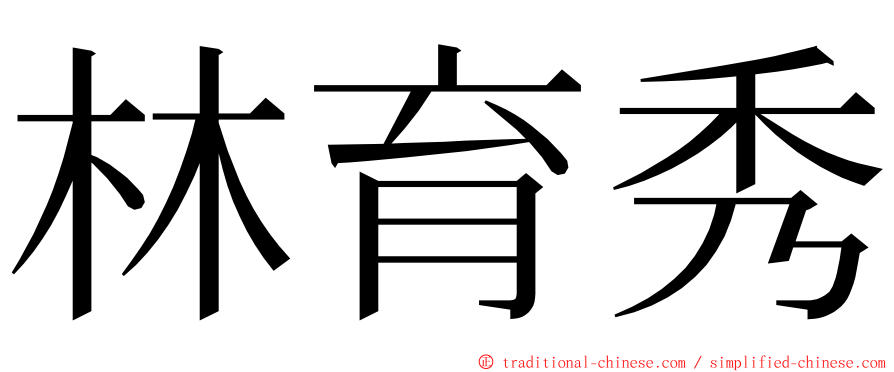 林育秀 ming font