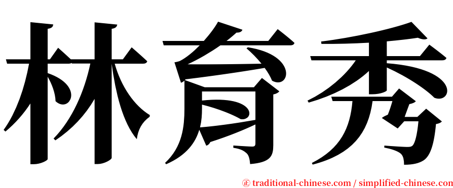 林育秀 serif font