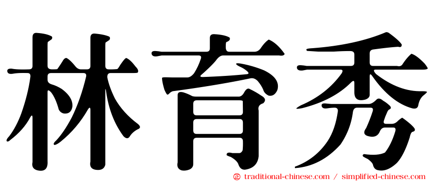 林育秀