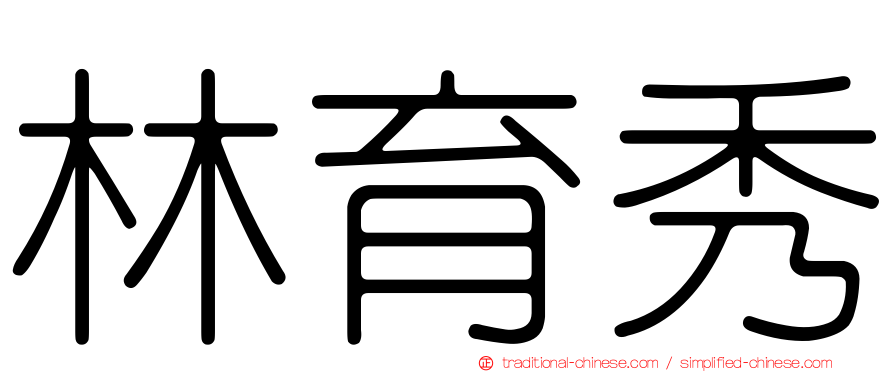 林育秀