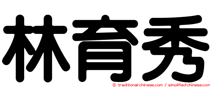林育秀