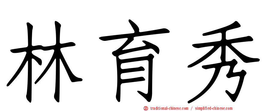 林育秀