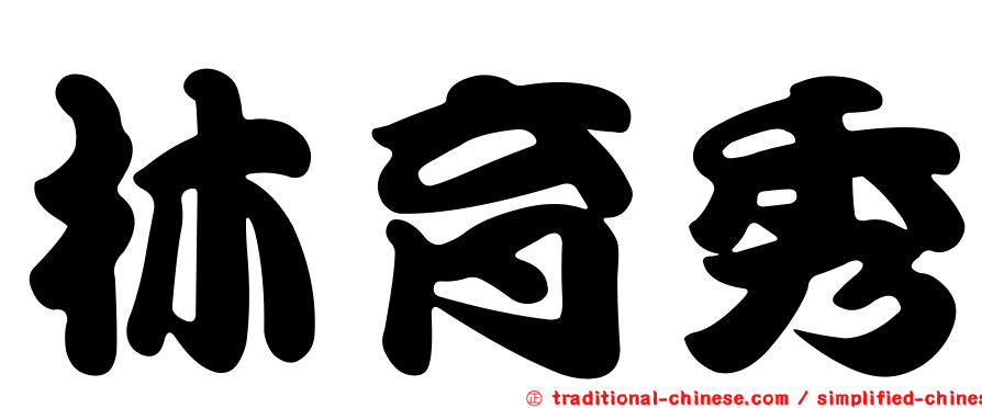 林育秀