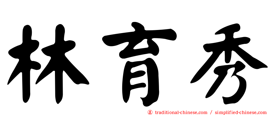 林育秀