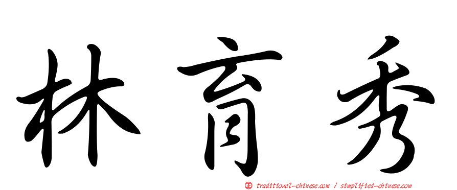 林育秀