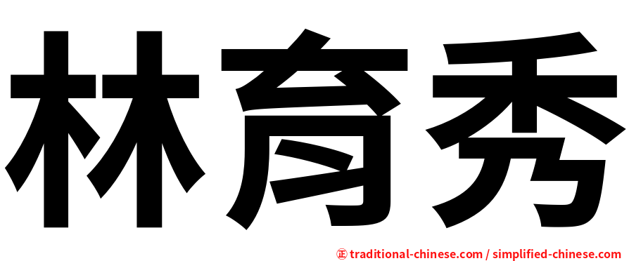 林育秀