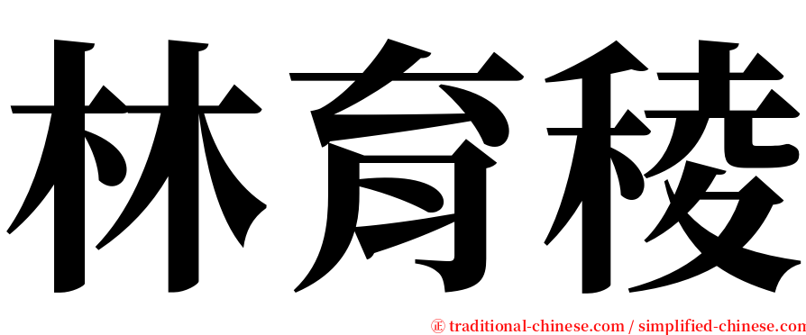 林育稜 serif font