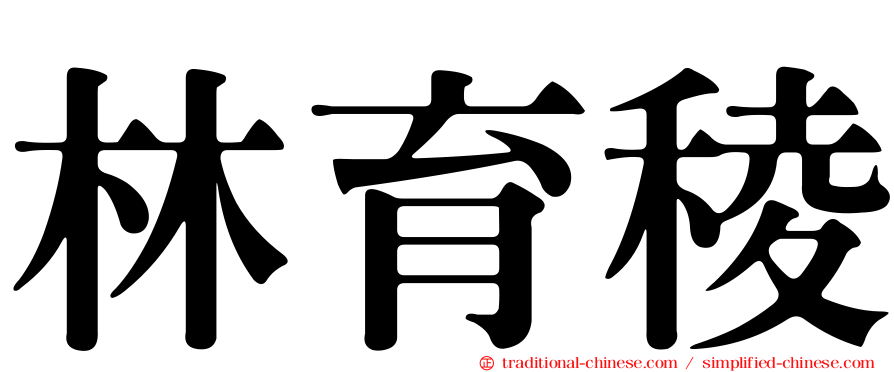 林育稜