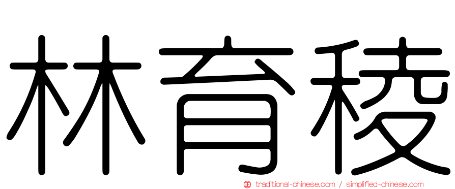 林育稜
