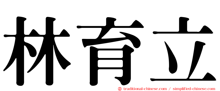 林育立