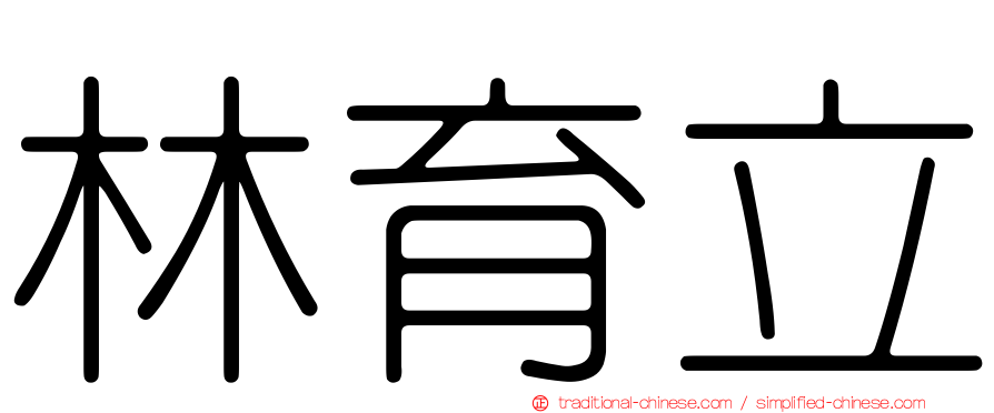 林育立