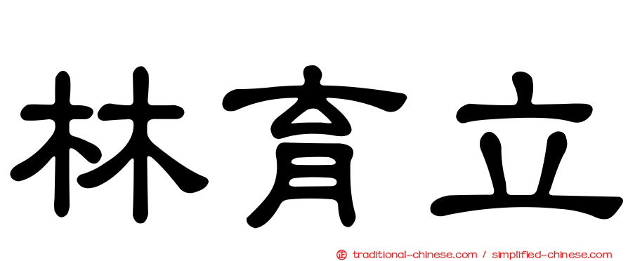 林育立