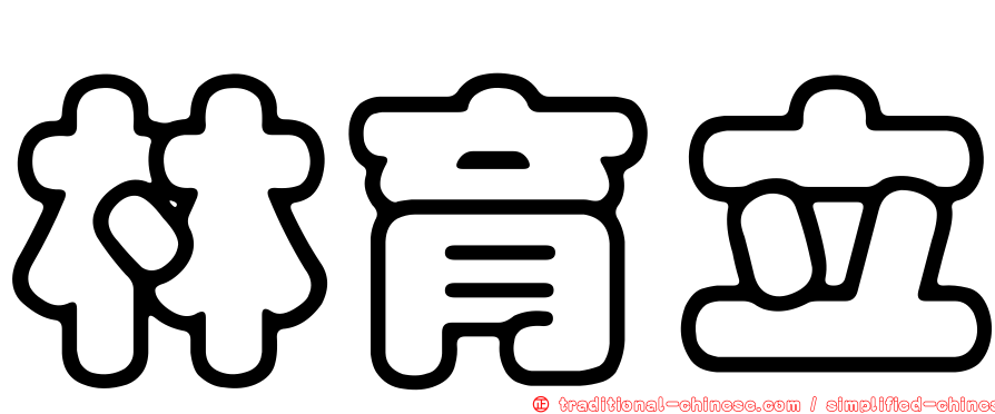 林育立