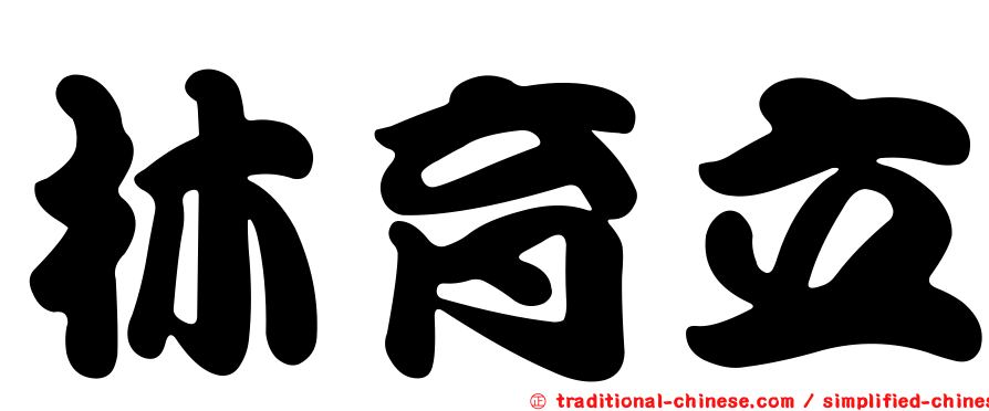 林育立
