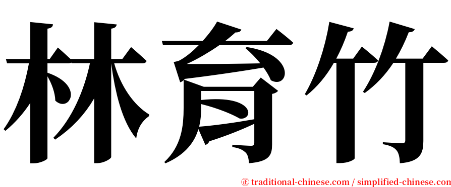 林育竹 serif font