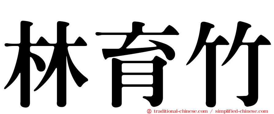 林育竹
