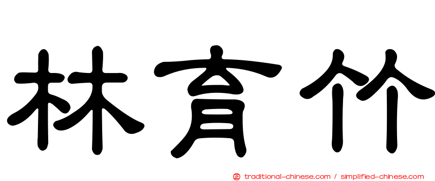 林育竹