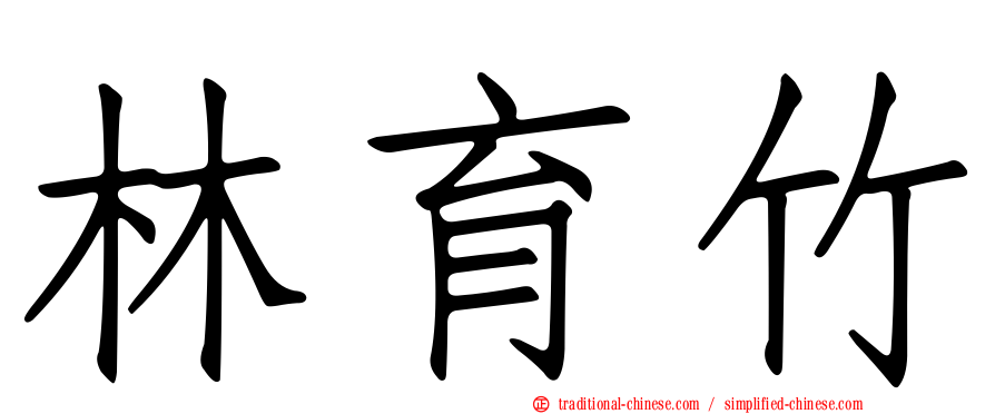林育竹