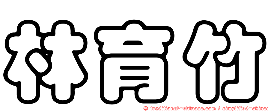 林育竹