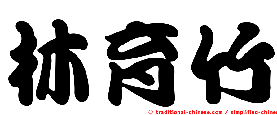 林育竹