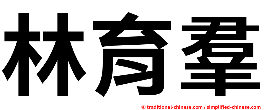 林育羣