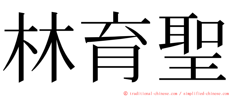 林育聖 ming font