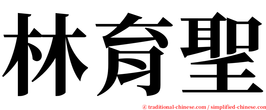 林育聖 serif font