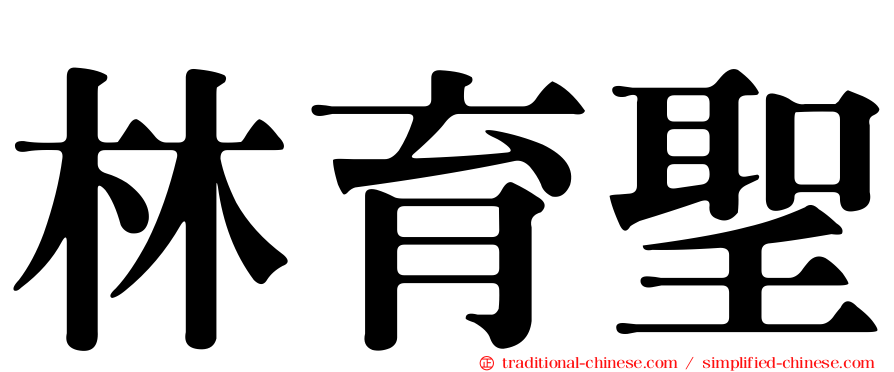 林育聖