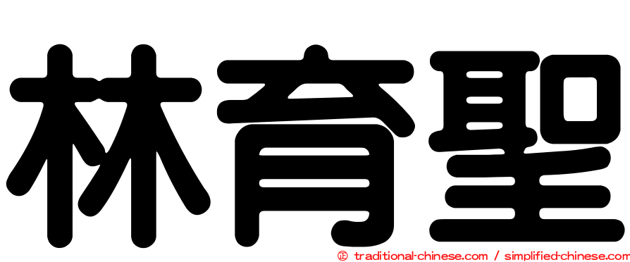 林育聖