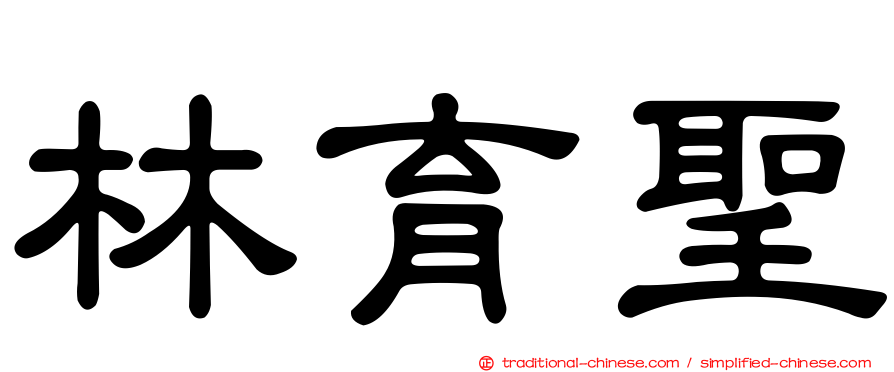 林育聖