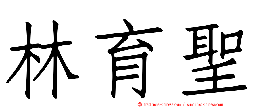 林育聖