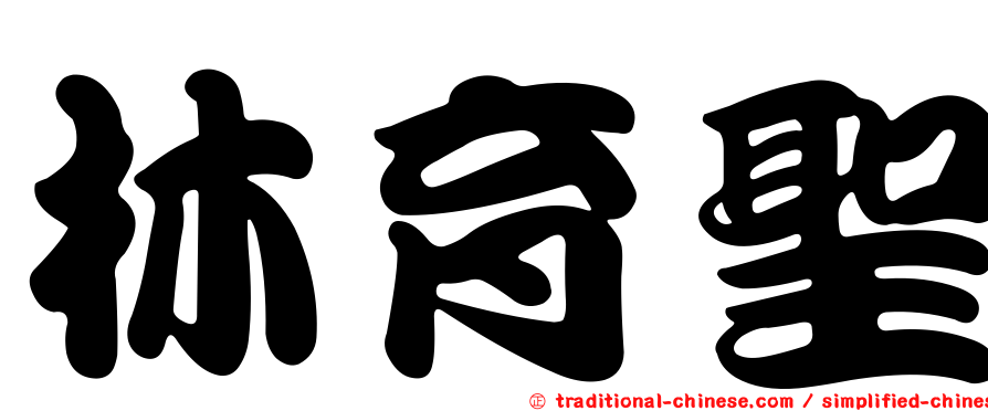 林育聖
