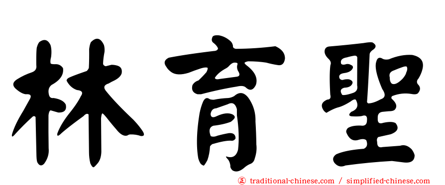 林育聖