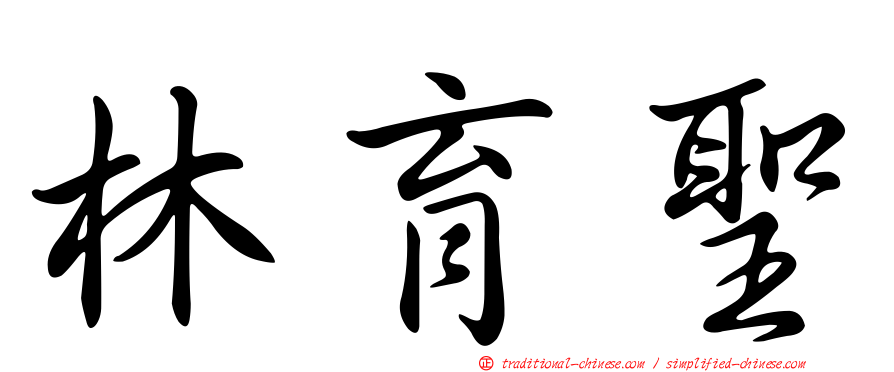 林育聖