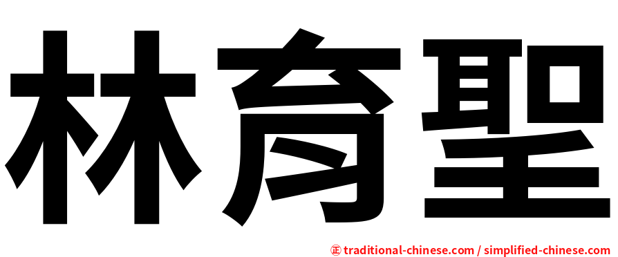 林育聖
