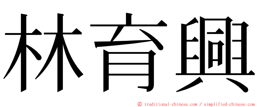 林育興 ming font