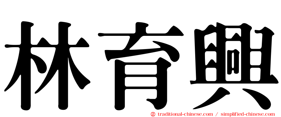 林育興