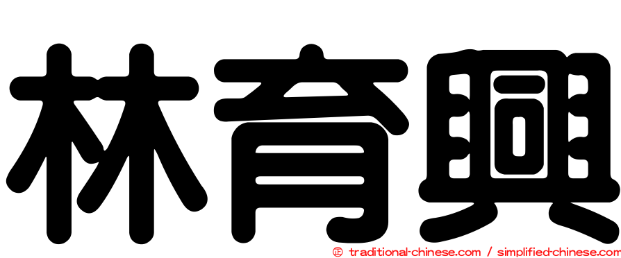 林育興