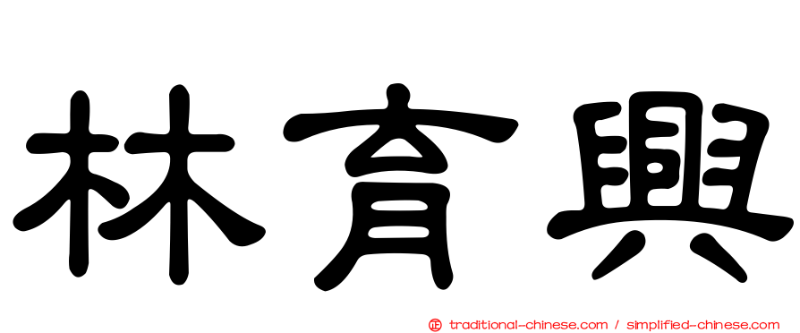 林育興