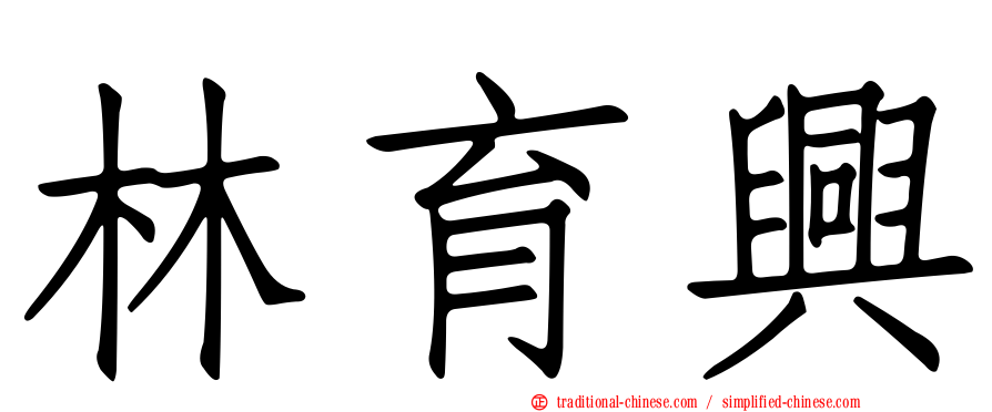 林育興